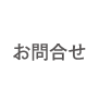 お問合せ