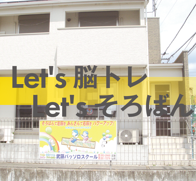 岐阜市のそろばん教室なら、武藤パッソロスクール