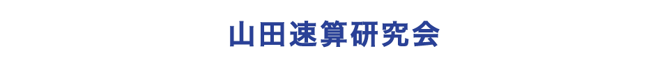 山田速算研究会