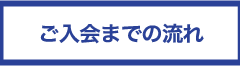 ご入会までの流れ