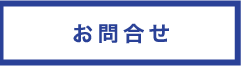 お問合せ
