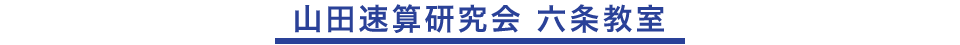 山田速算研究会六条教室