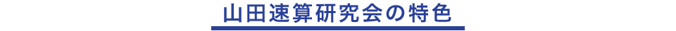 山田速算研究会の特色