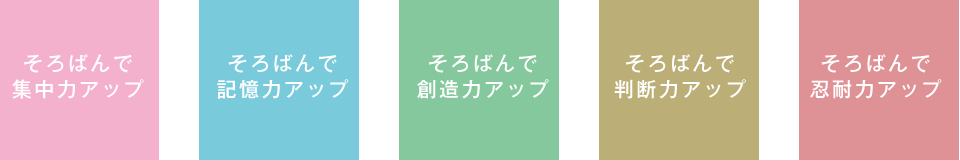 そろばんで集中力アップ