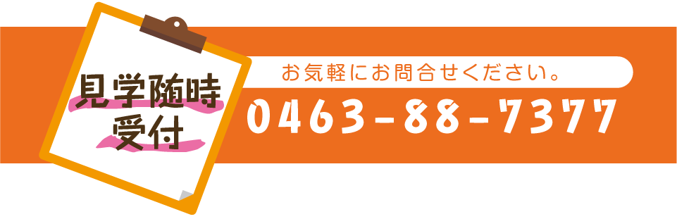 見学随時受付