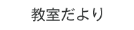 教室だより