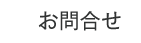 お問合せ