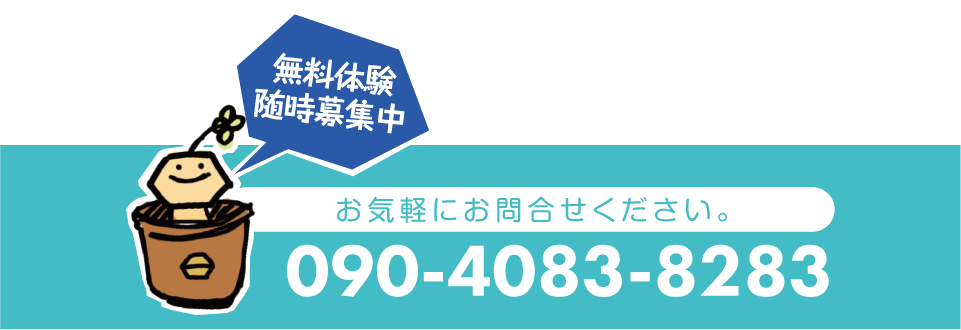 無料体験随時受付中