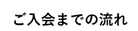 ご入会までの流れ