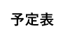 予定表