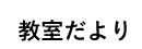教室だより