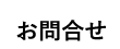 お問合せ