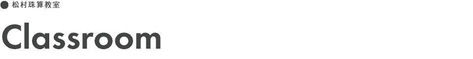 松村珠算教室