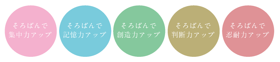 そろばんで集中力アップ