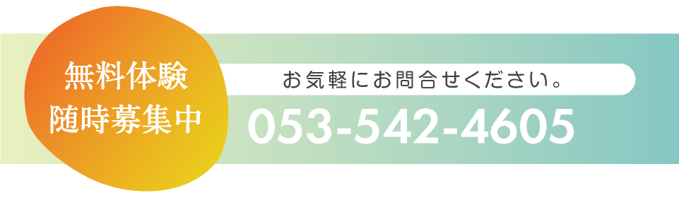 無料体験随時募集