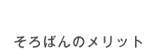 そろばんのメリット
