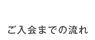 ご入会までの流れ