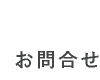 お問合せ
