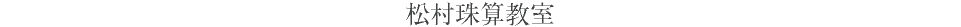 松村珠算教室