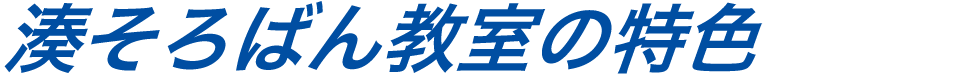 湊そろばん教室の特色