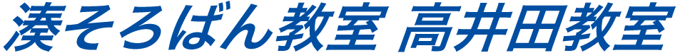 湊そろばん教室高井田教室