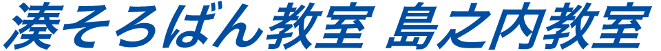 湊そろばん教室島之内教室