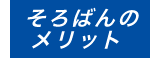 そろばんのメリット