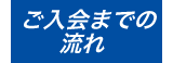 ご入会までの流れ