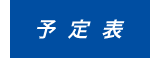 予定表