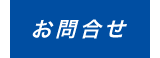 お問合せ