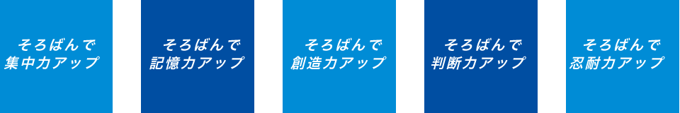 そろばんで集中力アップ