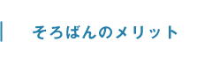 そろばんのメリット