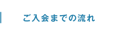 ご入会までの流れ