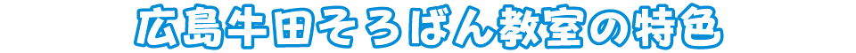 広島牛田そろばん教室