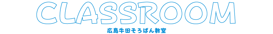 広島牛田そろばん教室
