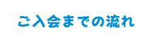 ご入会までの流れ