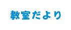 教室だより