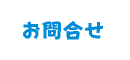 お問合せ
