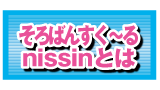 そろばんすく～るnissinとは