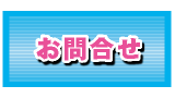 お問合せ