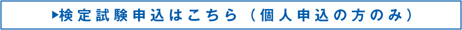 検定試験申込