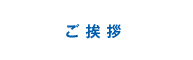 ご挨拶