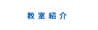 教室紹介