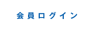 会員ログイン