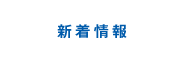 新着情報