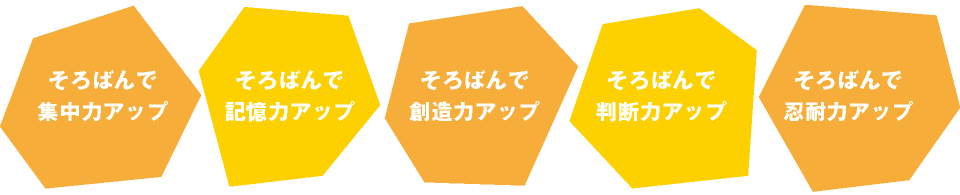 そろばんで集中力アップ