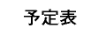 予定表