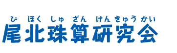尾北珠算研究会