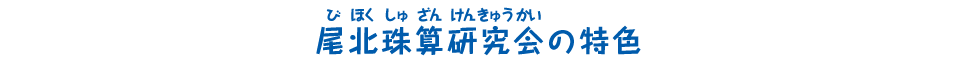 尾北珠算研究会の特色