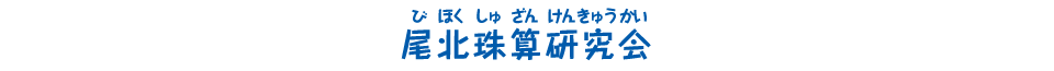 尾北珠算研究会